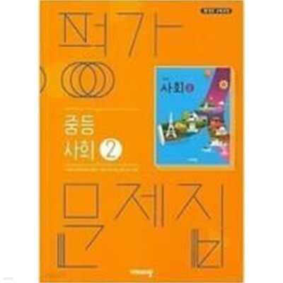 [2025년까지 동일사용] 중등 중학교 평가문제집 사회2/ 비상교육ㅡ> 20장정도 풀이나 필기됨!