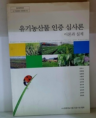 유기농산물 인증 심사론 이론과 실제