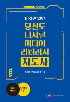 이것만 알면 당신도 디지털 미디어 리터러시 지도사