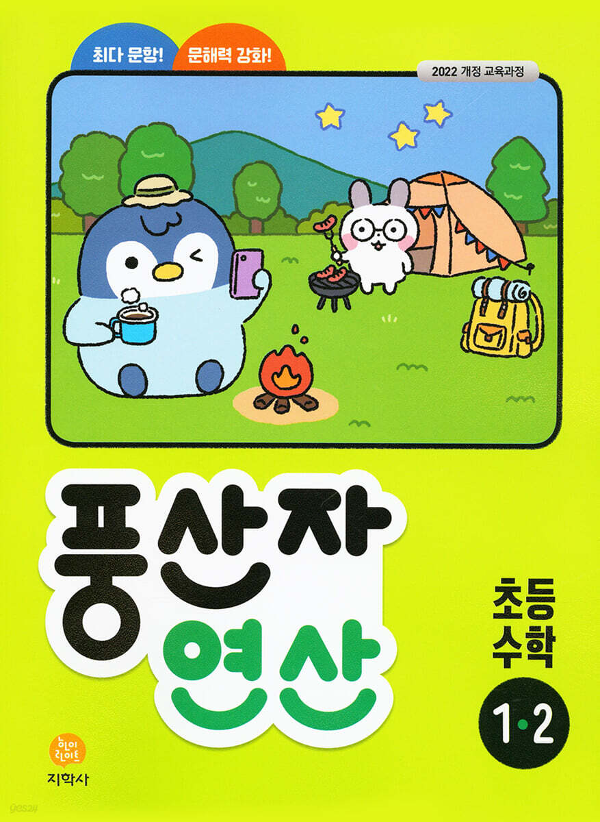 풍산자 연산 초등 수학 1-2 (2026년용)