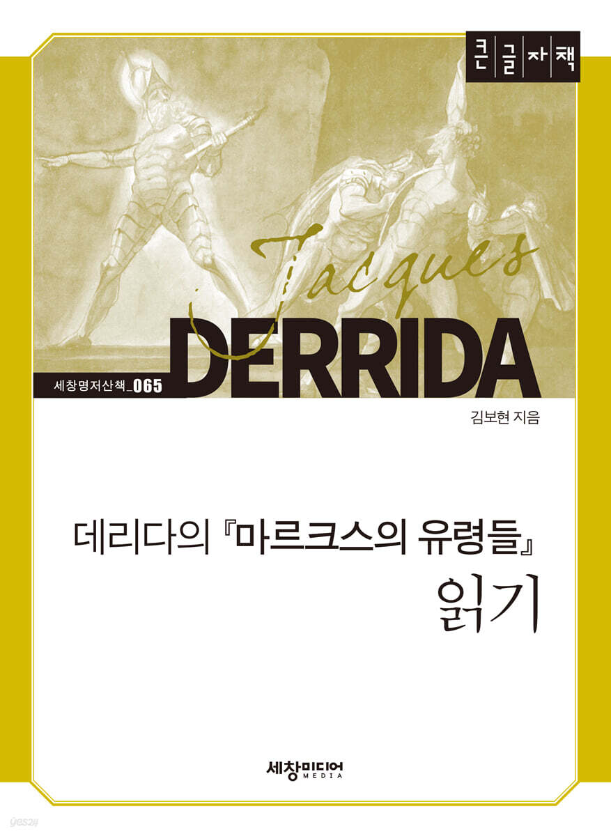 데리다의 『마르크스의 유령들』 읽기 (큰글자책)