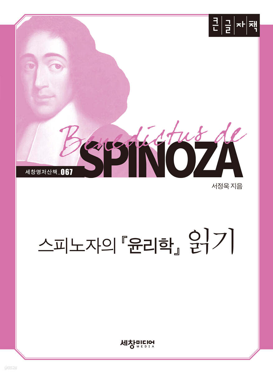 스피노자의 『윤리학』 읽기 (큰글자책)