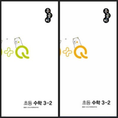 [세트] 신사고 우공비Q+Q 초등 수학 3-2 기본편 & 표준편 (2024년용) / 정답과 해설이 표기된 *교.사.용*