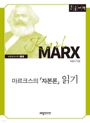 마르크스의 『자본론』 읽기 (큰글자책)