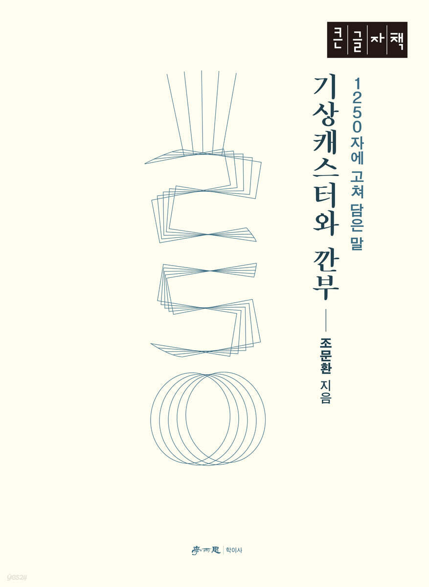 기상캐스터와 깐부 (큰글자책)