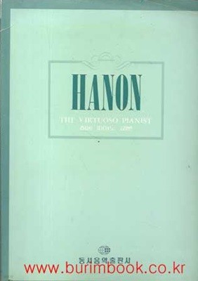 하논 피아노 교본 (HANON) 동서음악출판사