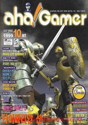 pc게임 전문지 아하게이머 1999년-10월호 (aha gamer) 월간 아하 게이머