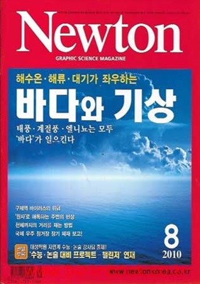 월간 과학 뉴턴 2010년-8월 (Newton)