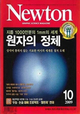 월간 과학 뉴턴 2009년-10월 (Newton)