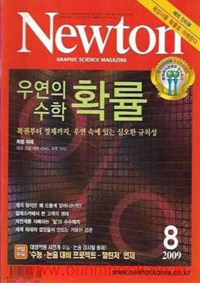 월간 과학 뉴턴 2009년-8월 (Newton)