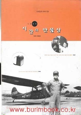 우리들의 이야기 2 1999 시간의 만물상