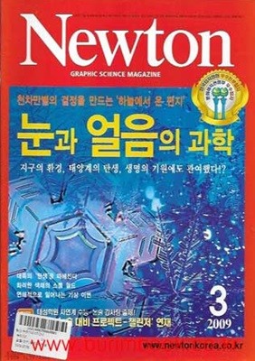 월간 과학 뉴턴 2009년-3월 (Newton)