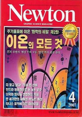 월간 과학 뉴턴 2007년-4월 (Newton)