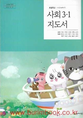 (상급) 15개정 2024년형 초등학교 사회 3-1 교사용 지도서 (천재교육 김정인)
