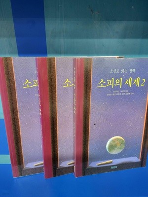 소피의 세계 1,2,3(전3권세트)  /아주 깨끗한 책인데 두세군데 짧은 한줄 밑줄이 있습니다