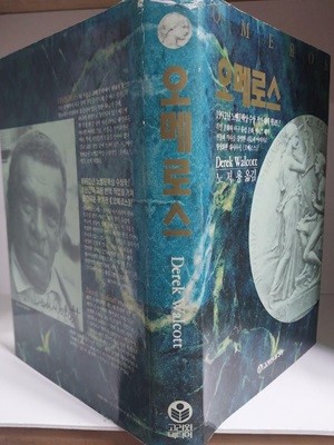 오메로스 - 1992년 노벨문학상 수상작