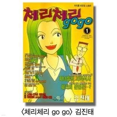 체리체리 고고 1 - 김진태 / 1999년 초판본