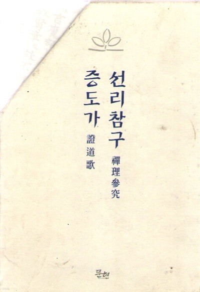 선리참구 증도가 전2권