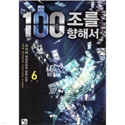 100조를 향해서1- 6완결/  라이케 