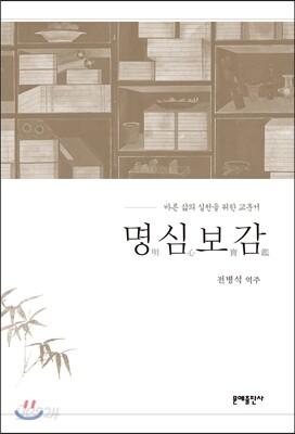 명심보감