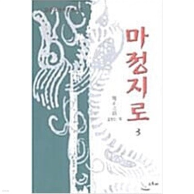 마정지로 1~3(완)  검궁인 (지은이) | 초록배매직스 | 1998년 1월