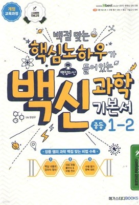 백점 맞는 핵심 노하우 백신 과학 중등1-2