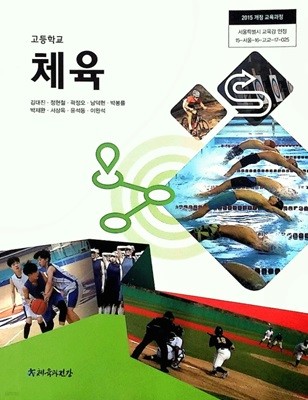 고등학교 체육 교과서 ( 김대진-체육과건강 )