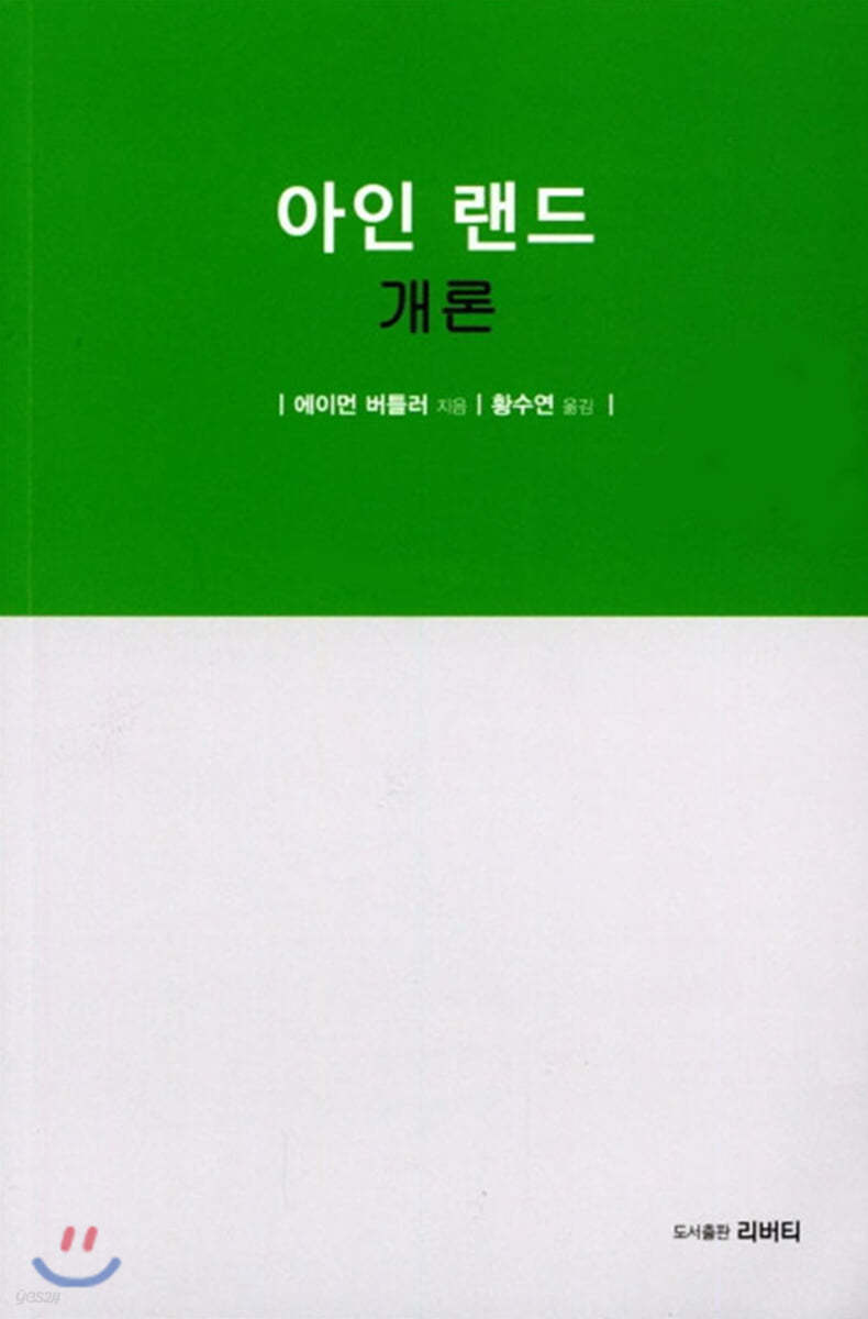 아인 랜드 개론