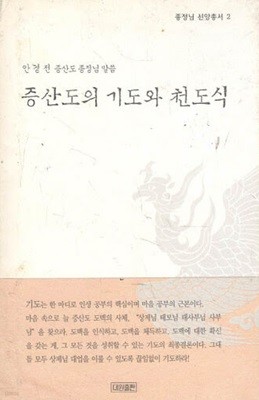 증산도의 기도와 천도식