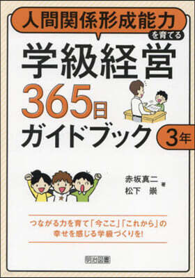 學級經營365日ガイドブック 3年