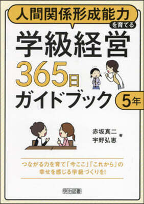明治圖書出版 學級經營365日ガイドブック 5年