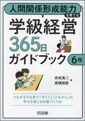 學級經營365日ガイドブック 6年