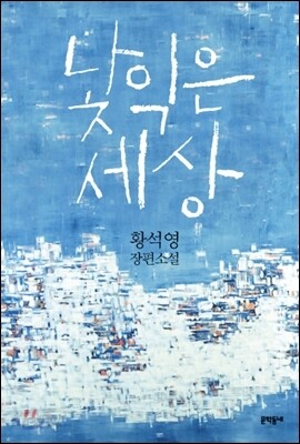 낯익은 세상
