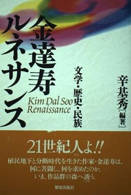 金達壽ルネサンス - 文學?歷史?民族 (김달수 르네상스 Renaissance 문학 역사 민족) <초판> 일본원서 후예의 거리 현해탄 박달의 재판 고국의 사람 