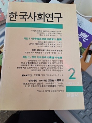 한국사회연구 제 2집 | 박현채박현채,정성진 외 | 한길사 | 1984년 2월 