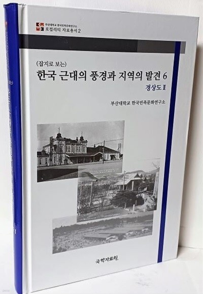 (잡지로 보는) 한국 근대의 풍경과 지역의 발견 6(경상도 2)-개화기~일제강점기에 발간된 잡지에서 지방 관련자료를 발췌해 엮음-(로컬리티 자료총서 2)-최상급-