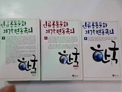 인류공통문화 지각변동속의 한국 1~3 세트