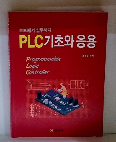 PLC 기초와 응용