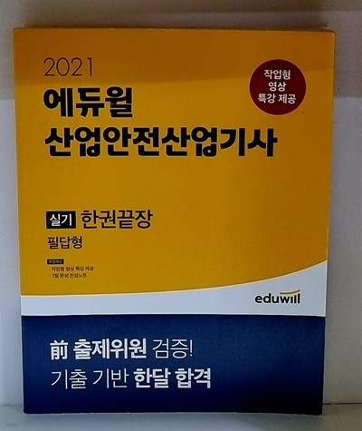 2021 에듀윌 산업안전산업기사 실기 한권끝장