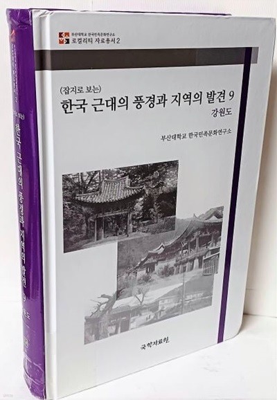 (잡지로 보는) 한국 근대의 풍경과 지역의 발견 9(강원도)-개화기~일제강점기에 발간된 잡지에서 지방 관련자료를 발췌해 엮음-(로컬리티 자료총서 2)-아래설명참조-