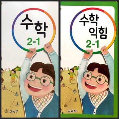 [세트][2015교육과정] 초등학교 교과서 수학2-1 & 수학익힘2-1ㅡ>합10장내외 풀이됨! 