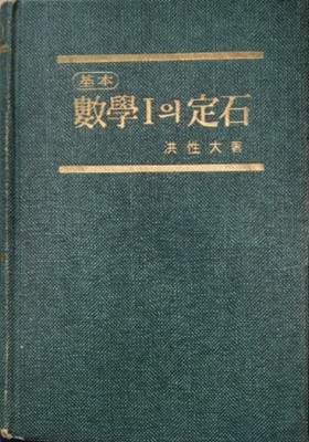 기본 수학 1의 정석