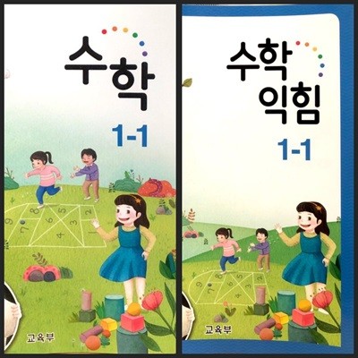 [세트][2015교육과정] 초등학교 교과서 수학1-1 & 수학익힘1-1
