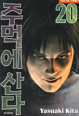 주먹에 산다(1-24완) > (19)중고코믹만화/순정>실사진 참조