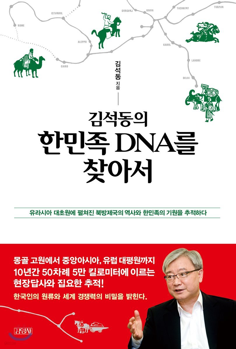 김석동의 한민족 DNA를 찾아서