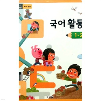 [2015교육과정] 초등학교 교과서 국어활동1-2 
