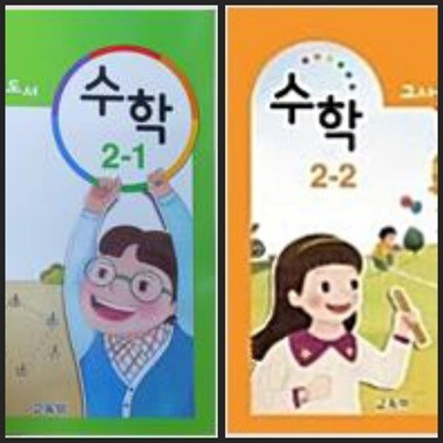 [세트][2015교육과정] 초등학교 교과서 *교.사.용.지.도.서* 수학2-1 & 2-2