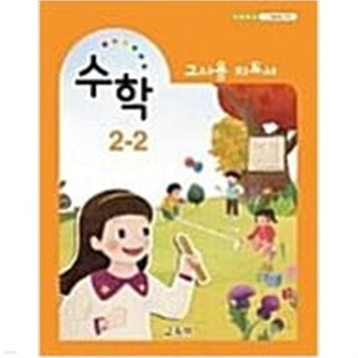 [세트][2015교육과정] 초등학교 교과서 *교.사.용.지.도.서* 수학2-2
