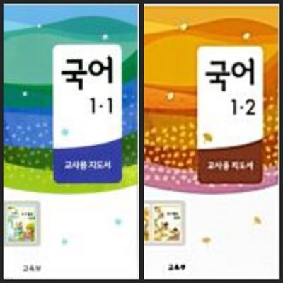 [세트][2015교육과정] 초등학교 교과서 *교.사.용.지.도.서* 국어1-1 & 1-2