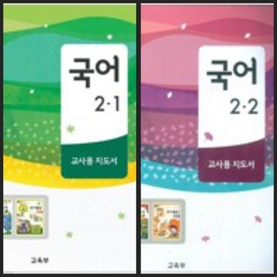 [세트][2015교육과정] 초등학교 교과서 *교.사.용.지.도.서* 국어2-1 & 2-2